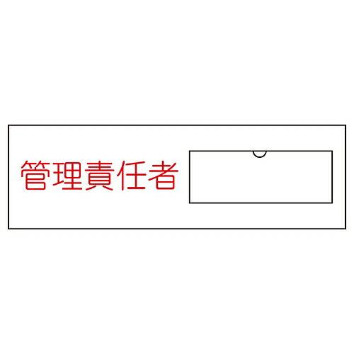 日本緑十字社 責任者氏名標識　「管理責任者」　名17　名札差込式 046017 1枚