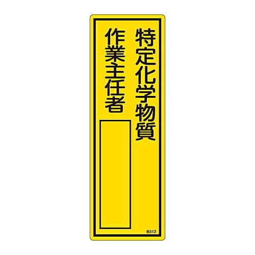 日本緑十字社 責任者氏名標識　「特定化学物質作業主任者」　名512　エンビ 046512 1枚
