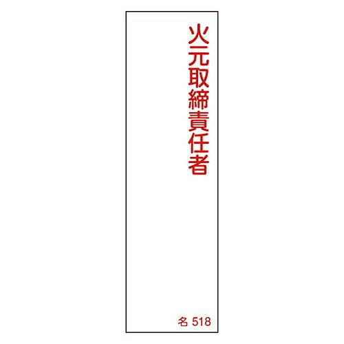 日本緑十字社 責任者氏名標識 「火元取締責任者」 名518 エンビ 1枚 046518