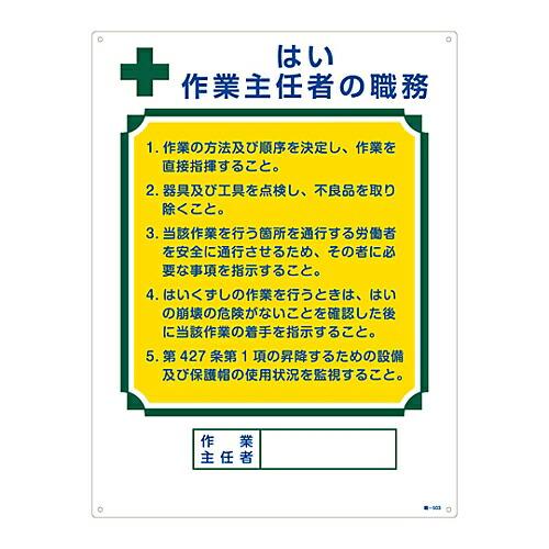日本緑十字社 作業主任者の職務標識 「はい 作業主任者の職務」 職-503 049503 1枚