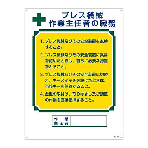 日本緑十字社 作業主任者の職務標識 「プレス機械 作業主任者の職務」 職-505 049505 1枚