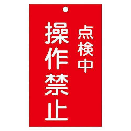 日本緑十字社 修理・点検標識（命札）　「点検中　操作禁止」　札-217 085217 1枚