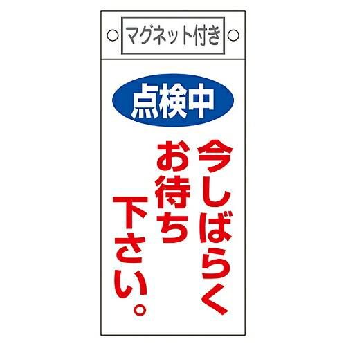 日本緑十字社 修理・点検標識　「点検中　今しばらくお待ち下さい。」　札-402　マグネット付 085...