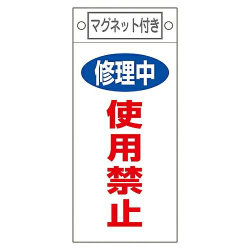 日本緑十字社 修理・点検標識 「修理中 使用禁止」 札-408 マグネット付 1枚 085408