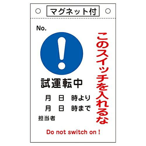 日本緑十字社 修理点検標識 「このスイッチを入れるな・試運転中」 マグネ付 札-530 1枚 085...