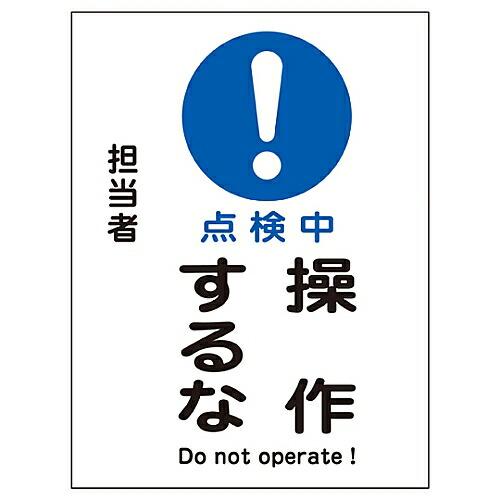 日本緑十字社 修理・点検マグネット標識 「修理中 操作するな」 MG-101 1枚 086102