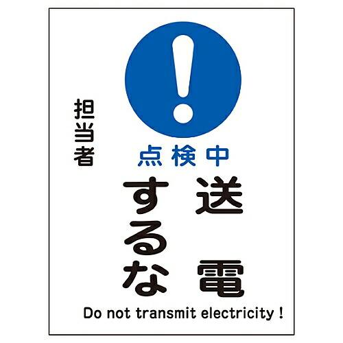 日本緑十字社 修理・点検マグネット標識 「点検中 送電するな」 MG-110 1枚 086110
