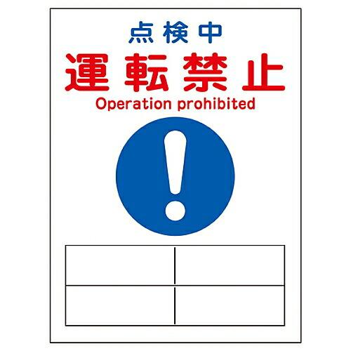 日本緑十字社 修理・点検マグネット標識 「点検中 運転禁止」 MG-120 1枚 086120
