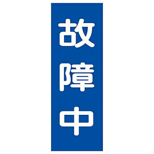 日本緑十字社 修理・点検マグネット標識 「故障中」 MG11 1枚 086011