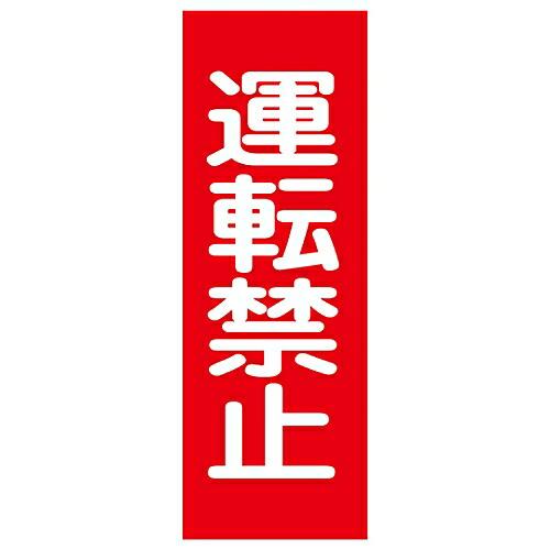 日本緑十字社 修理・点検マグネット標識 「運転禁止」 MG12 1枚 086012