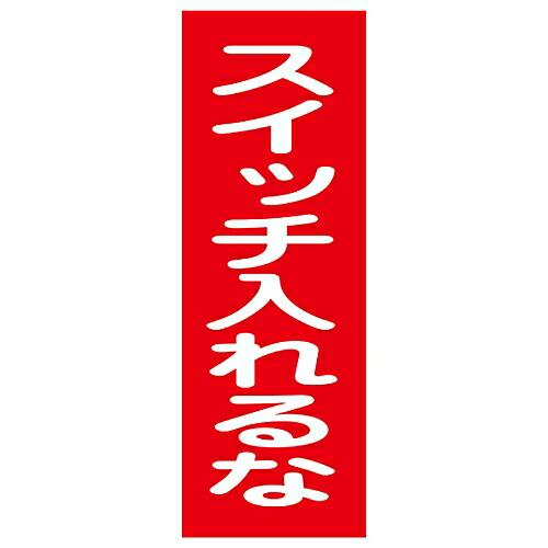 日本緑十字社 修理・点検マグネット標識 「スイッチ入れるな」 MG18 1枚 086018