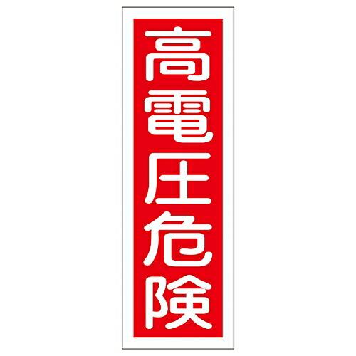 日本緑十字社 短冊型一般標識 「高電圧危険」 GR 2 093002 1枚
