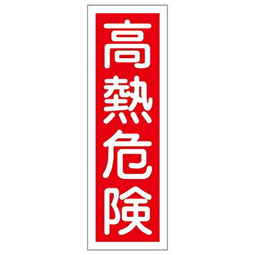 日本緑十字社 短冊型一般標識 「高熱危険」 GR 4 1枚 093004