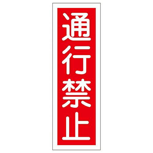 日本緑十字社 短冊型一般標識 「通行禁止」 GR 8 1枚 093008