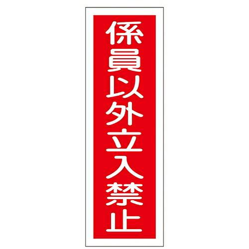 日本緑十字社 短冊型一般標識 「係員以外立入禁止」 GR10 093010 1枚