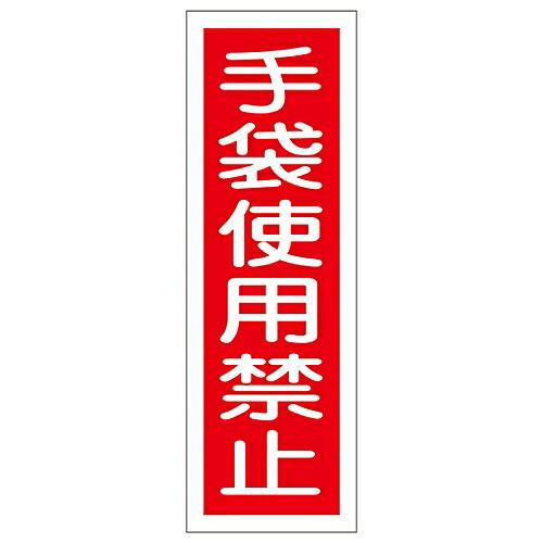 日本緑十字社 短冊型一般標識 「手袋使用禁止」 GR11 1枚 093011