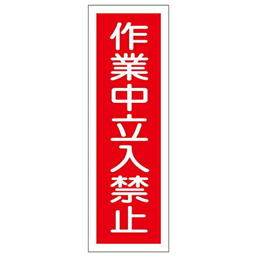 日本緑十字社 短冊型一般標識 「作業中立入禁止」 GR115 1枚 093115