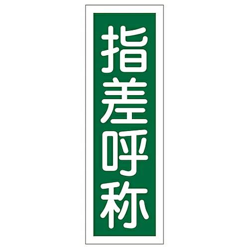 日本緑十字社 短冊型一般標識 「指差呼称」 GR129 093129 1枚