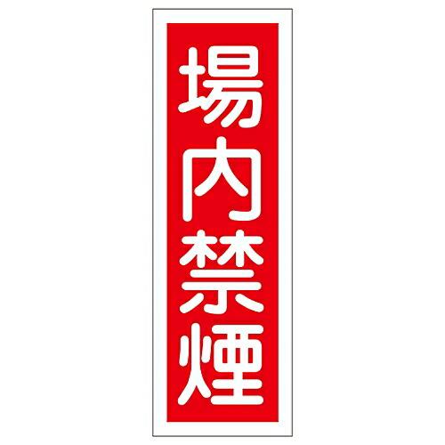 日本緑十字社 短冊型一般標識 「場内禁煙」 GR157 1枚 093157