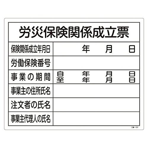日本緑十字社 工事関係標識（法令許可票） 「労災保険関係成立票」 工事-101 1枚 130101