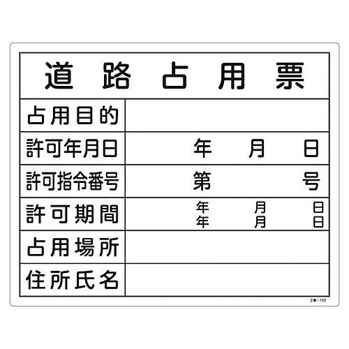 日本緑十字社 工事関係標識（法令許可票） 「道路占用票」 工事-102 1枚 130102