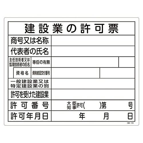 日本緑十字社 工事関係標識（法令許可票） 「建設業の許可票」 工事-105 1枚 130105