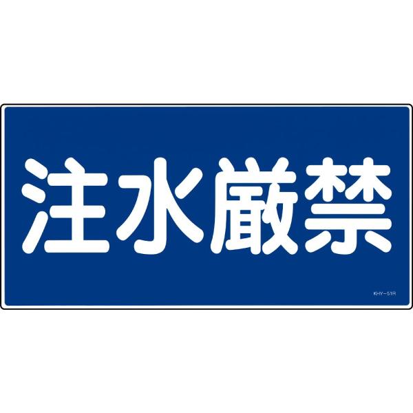 日本緑十字社 消防・危険物標識 注水厳禁 KHY-51R 1枚 054051