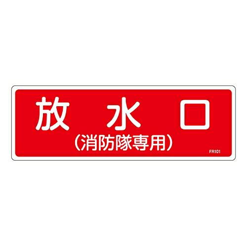 日本緑十字社 消防標識　「放水口（消防隊専用）」　FR101 066101 1枚