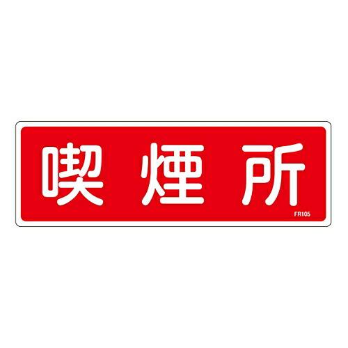 日本緑十字社 消防標識 「喫煙所」 FR105 1枚 066105
