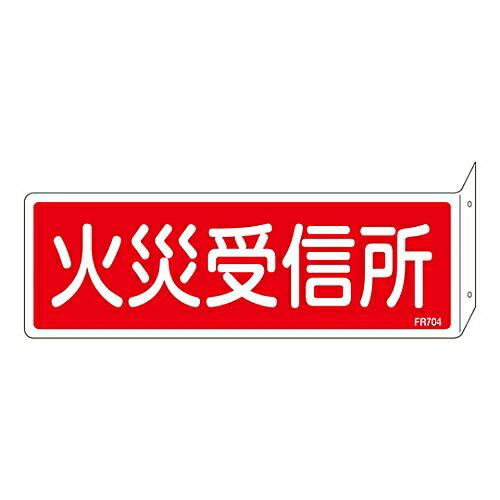 日本緑十字社 消防標識　「火災受信所」　突き出しタイプ　FR704 066704 1枚