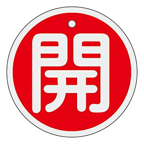 日本緑十字社 アルミバルブ開閉札　「開（赤）」　特15-84A 157011 1枚