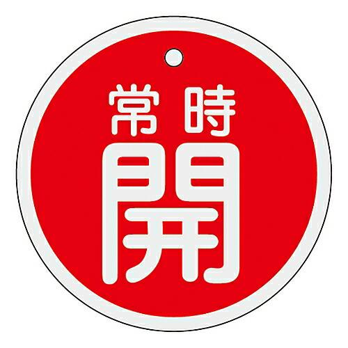 日本緑十字社 アルミバルブ開閉札　「常時開（赤）」　特15-86A 157031 1枚