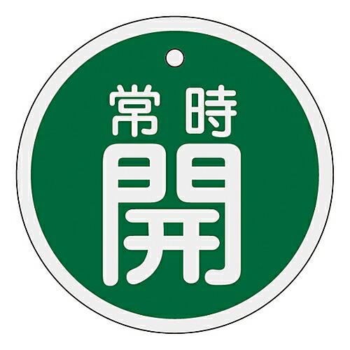 日本緑十字社 アルミバルブ開閉札　「常時開（緑）」　特15-86B 157032 1枚