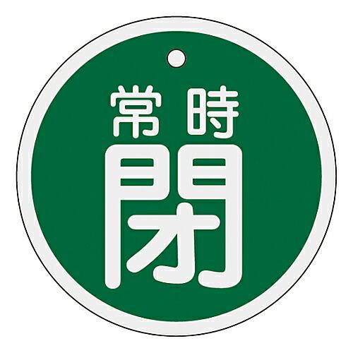 日本緑十字社 アルミバルブ開閉札　「常時閉（緑）」　特15-87B 157042 1枚