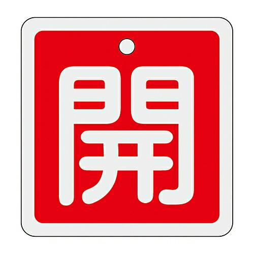 日本緑十字社 アルミバルブ開閉札　「開（赤）」　特15-80A 159011 1枚
