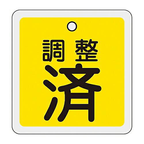 日本緑十字社 アルミバルブ開閉札　「調整済（黄）」　特15-137 159070 1枚