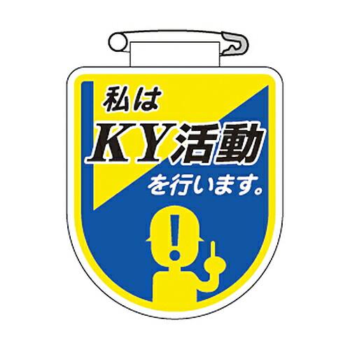 日本緑十字社 ビニールワッペン 「私はKY活動を行います。」 胸34 1枚 126034