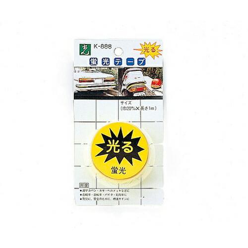 光 黄 蛍光テープ K888-2 1個
