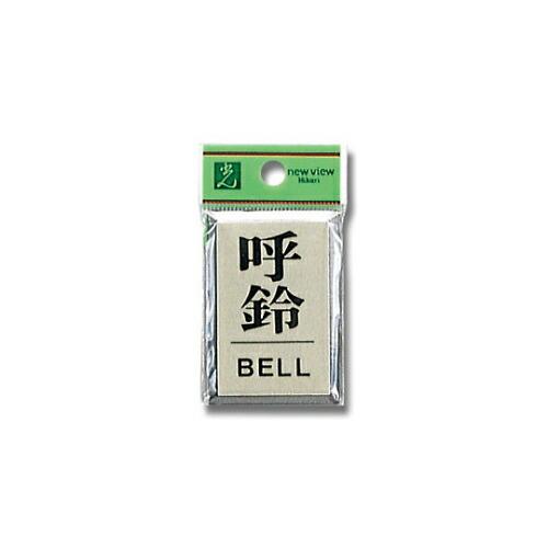 光 呼鈴 BELL 42mm×62mm×3mm 1個 PL64-7
