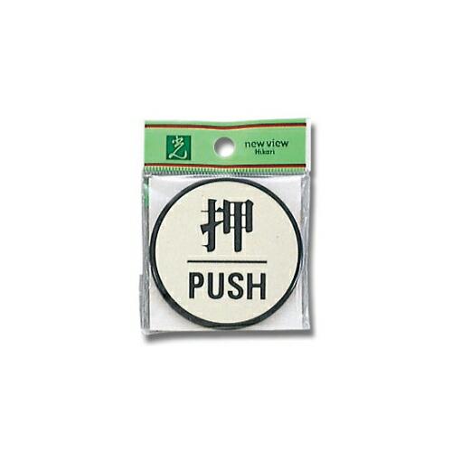 光 押 PUSH 60Φmm×3mm 1個 PL63-1