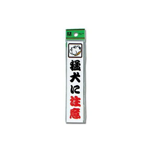 光 猛犬に注意 150×30×2mm 1個 CM157-1