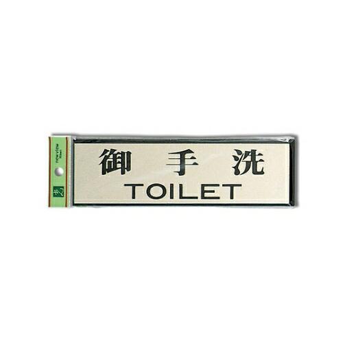 光 御手洗TOILET 200mm×60mm×3mm 1個 PL110-1