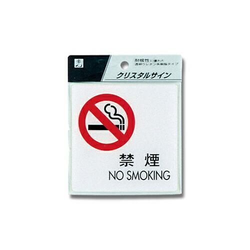 光 禁煙 NO SMOKING 100×100×2mm 1個 CJ108-5
