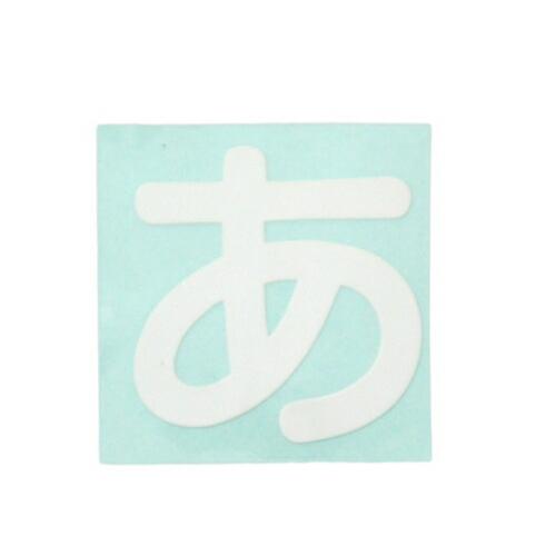 光 キャリエーター白 あ 1個 CL30W-ア