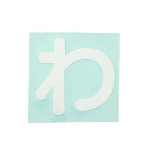 光 キャリエーター白 わ 1個 CL30W-ワ