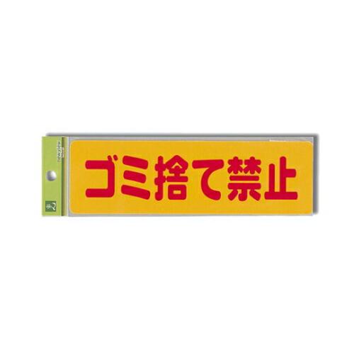 光 ゴミ捨て禁止 1個 EC269-1