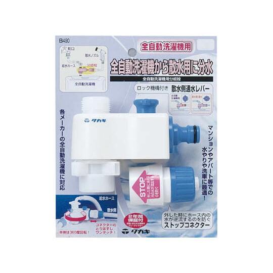 タカギ 全自動洗濯機用分岐栓 1個 B490