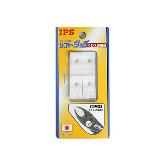 IPS PLIERS スペアー樹脂 PH-200用 1セット No.247