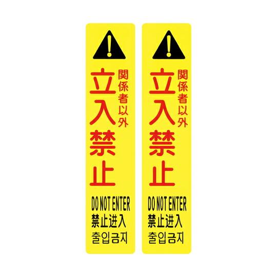 日本緑十字社 サインフック専用吸着シート　サインフック-9104S　関係者以外立入禁止　270×55...