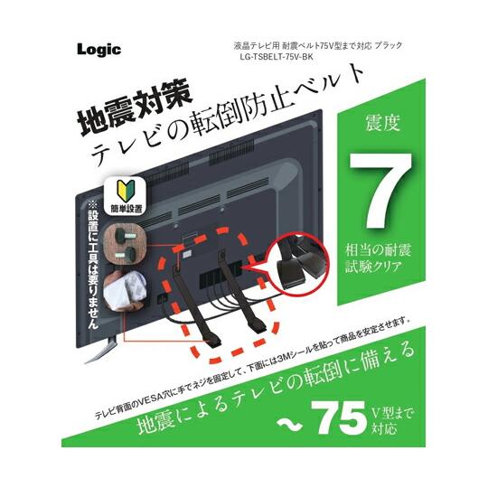 ロジック テレビ用耐震ベルト 40〜75型対応 ブラック 1個 LG-TSBELT-75V-BK